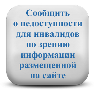 Сообщить о недоступности для инвалидов по зрению информации размещенной на сайте